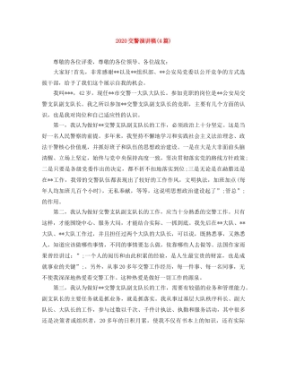 2024交警演讲稿(4篇) 