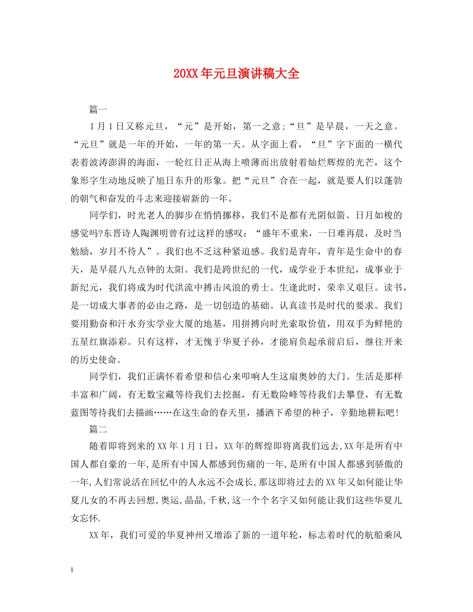 20XX年元旦演讲稿大全 _第1页