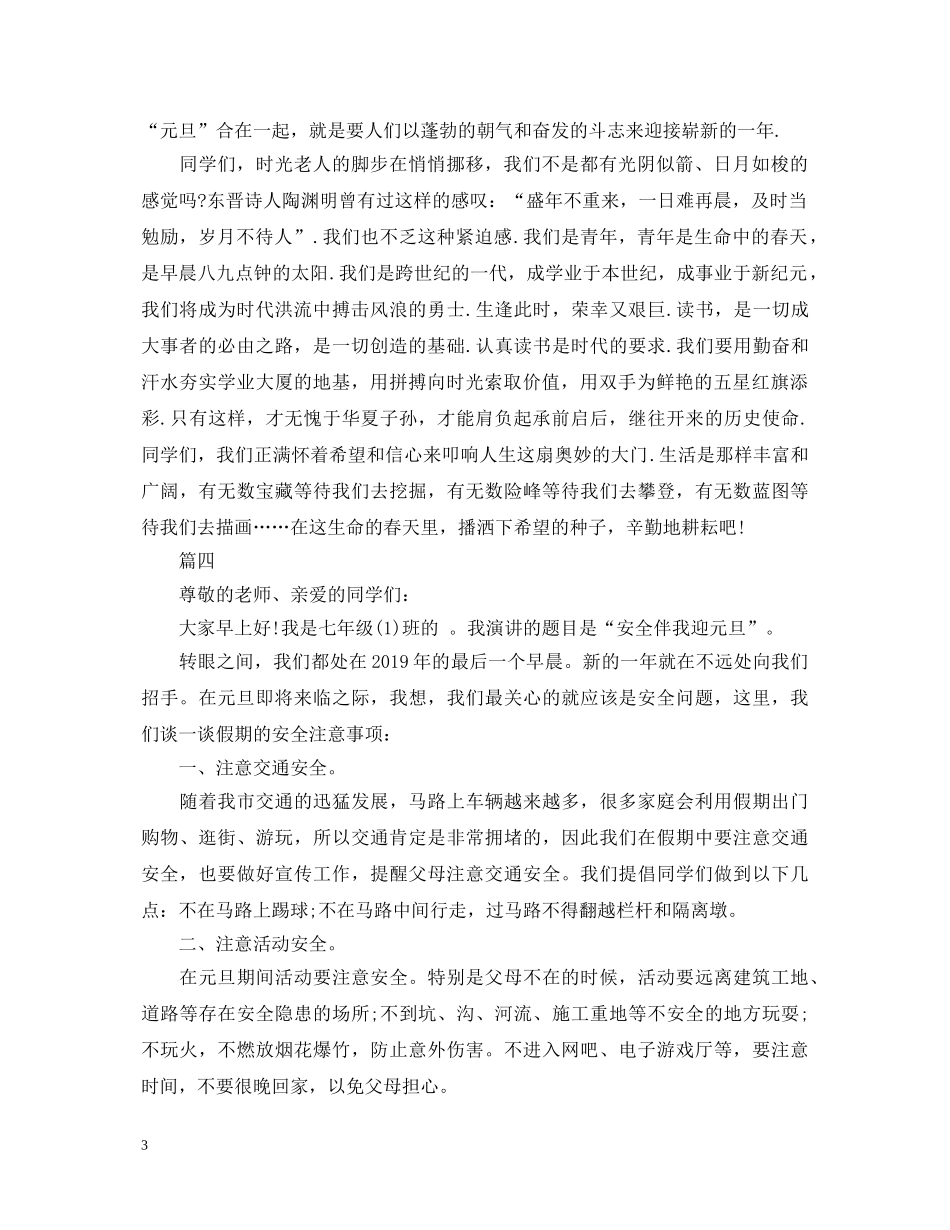 20XX年元旦演讲稿大全 _第3页