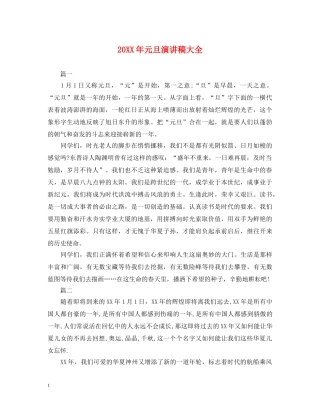 20XX年元旦演讲稿大全 
