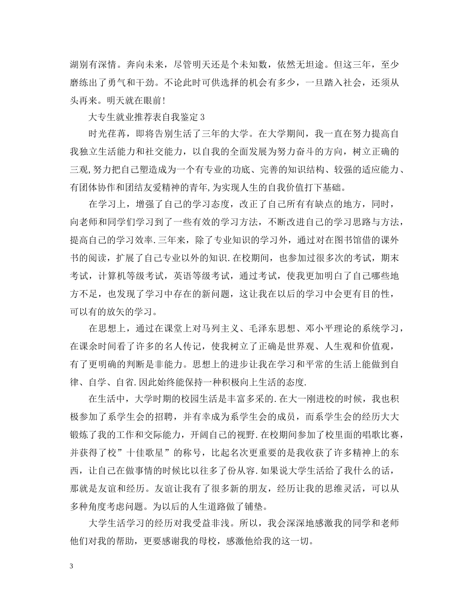 大专生就业推荐表自我鉴定 _第3页