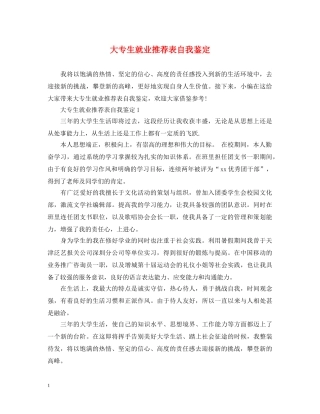 大专生就业推荐表自我鉴定 