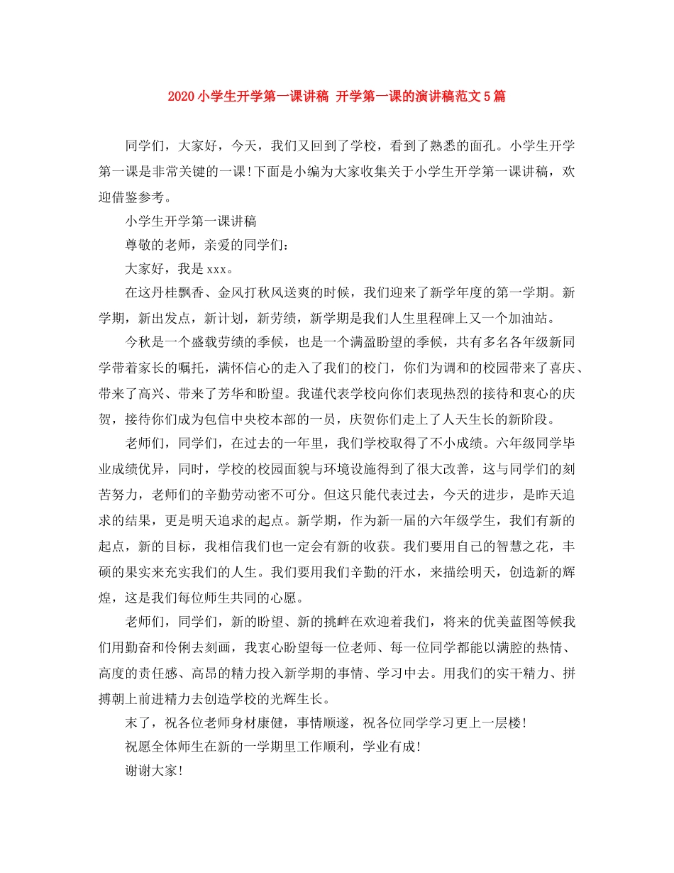 2024小学生开学第一课讲稿 开学第一课的演讲稿范文5篇 _第1页