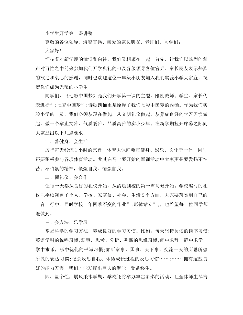 2024小学生开学第一课讲稿 开学第一课的演讲稿范文5篇 _第2页