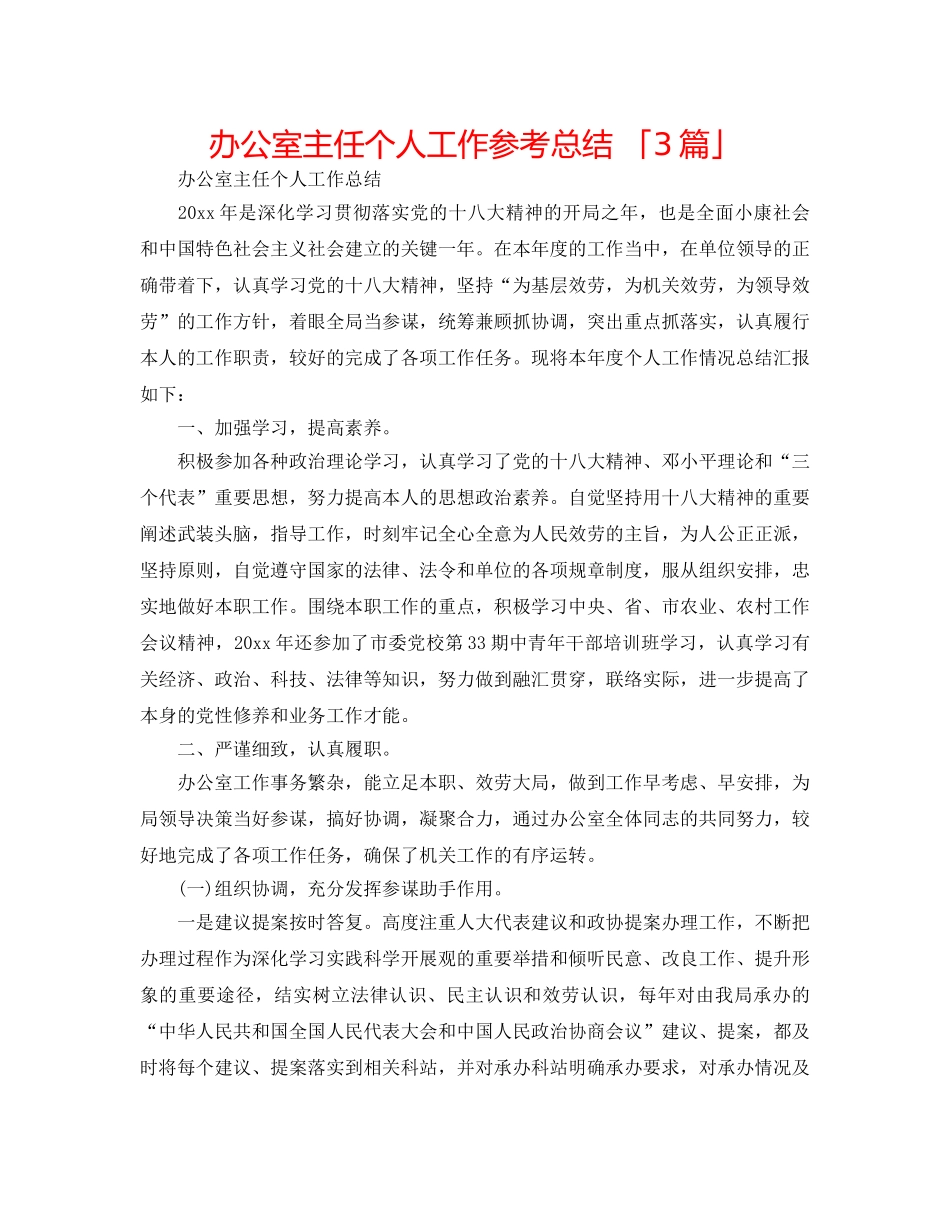 办公室主任个人工作参考总结 「3篇」 _第1页