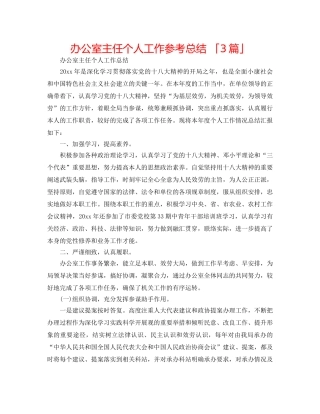 办公室主任个人工作参考总结 「3篇」 