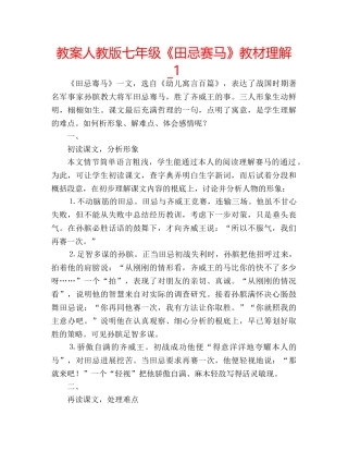 教案人教版七年级《田忌赛马》教材理解_1 