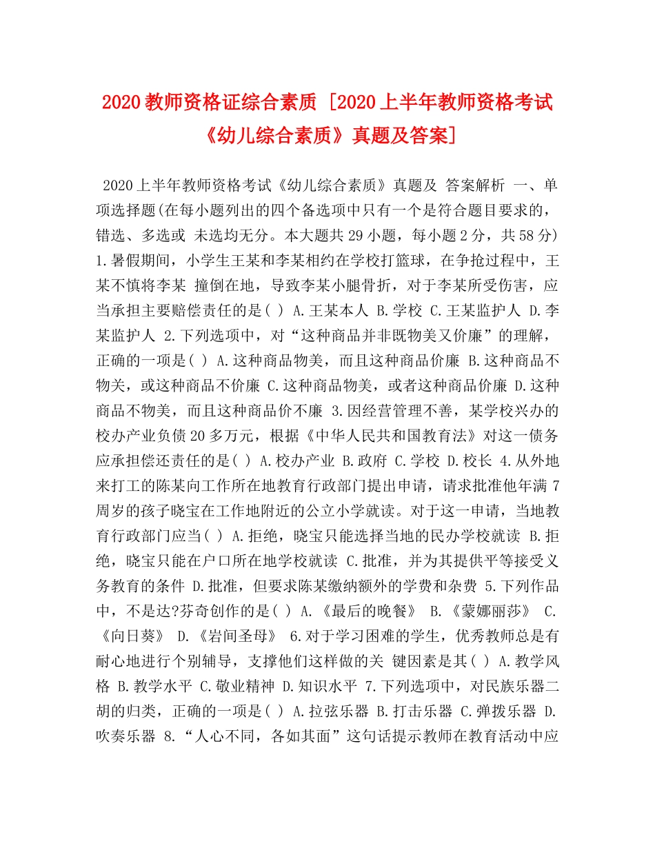 2024教师资格证综合素质 [2024上半年教师资格考试《幼儿综合素质》真题及答案] _第1页