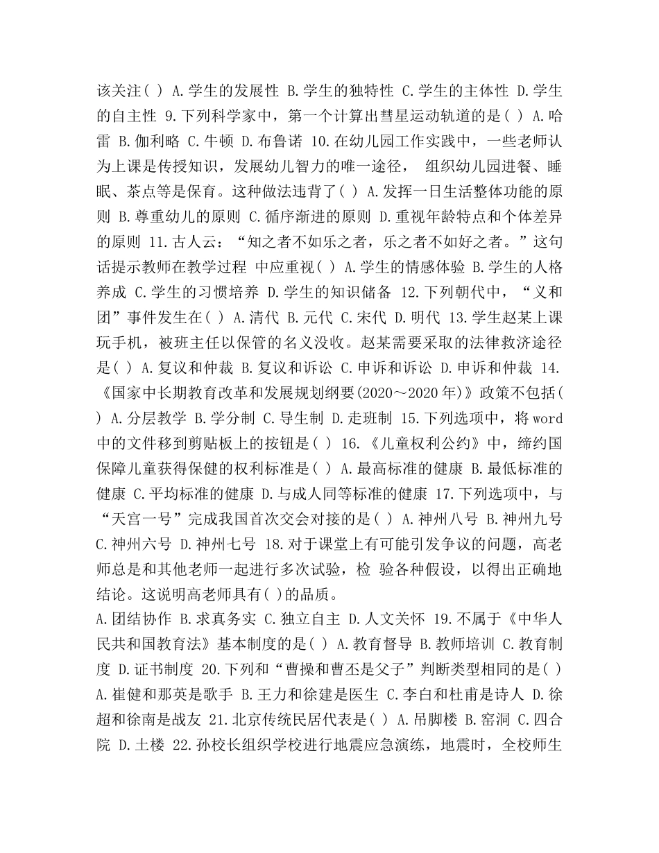 2024教师资格证综合素质 [2024上半年教师资格考试《幼儿综合素质》真题及答案] _第2页