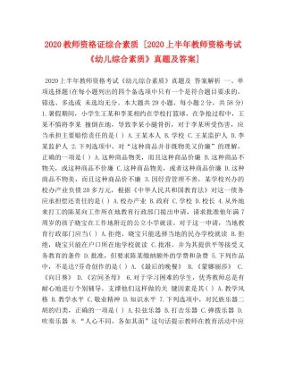 2024教师资格证综合素质 [2024上半年教师资格考试《幼儿综合素质》真题及答案] 