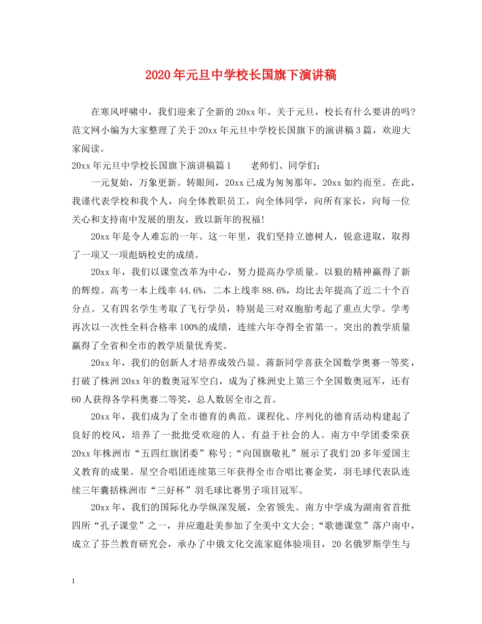 2024年元旦校长国旗下演讲稿 _第1页