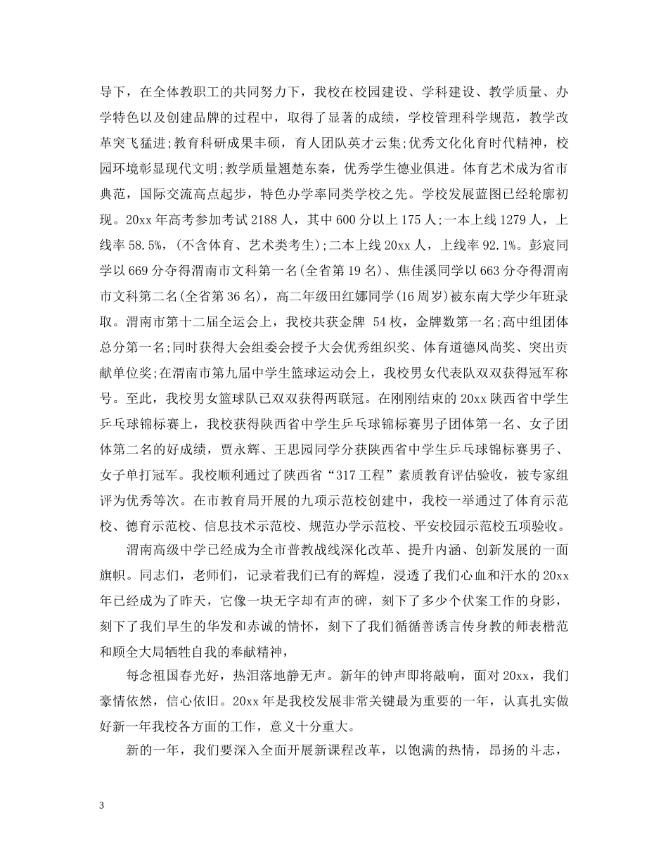 2024年元旦校长国旗下演讲稿 _第3页