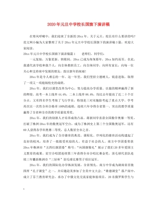 2024年元旦校长国旗下演讲稿 