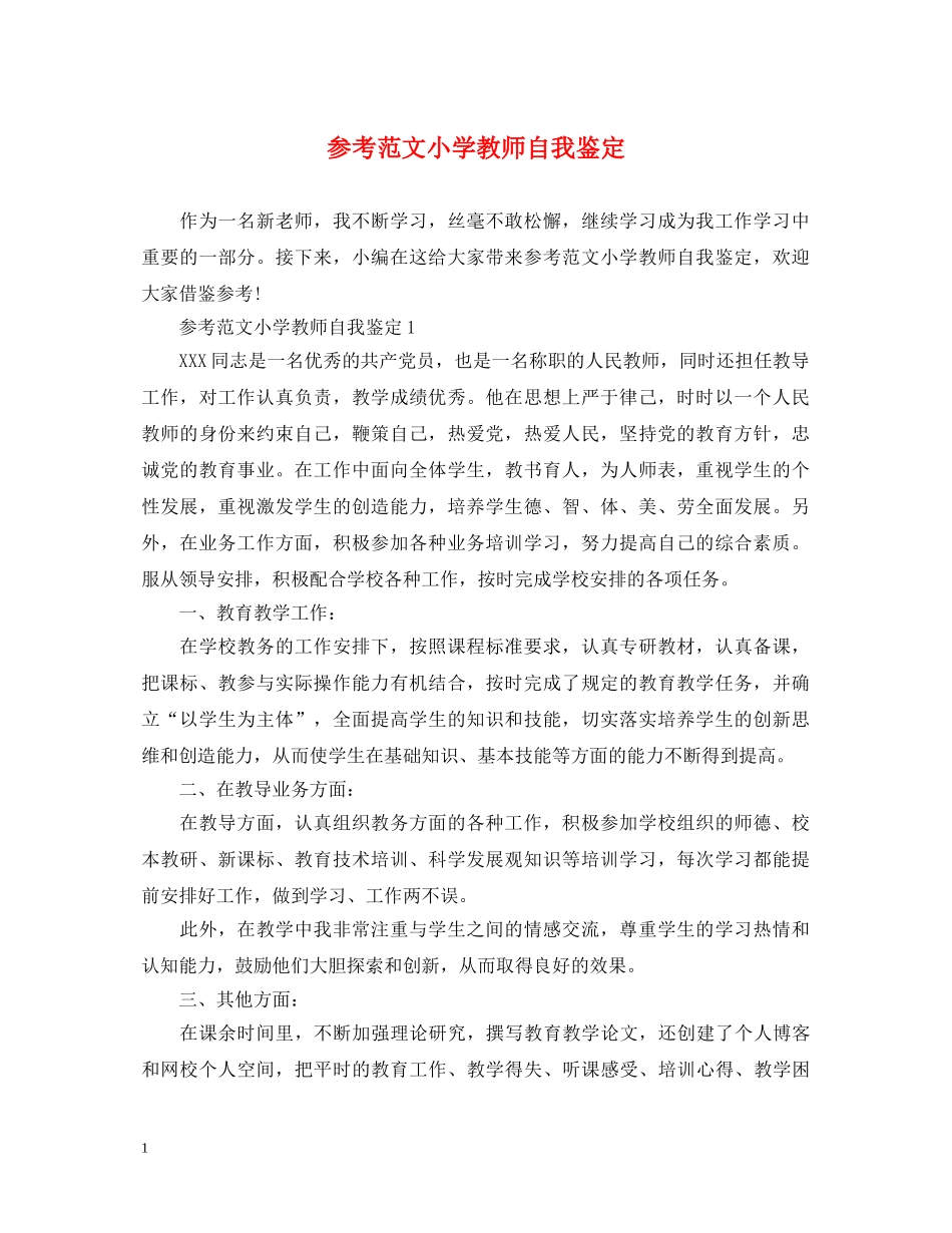 参考范文小学教师自我鉴定 _第1页