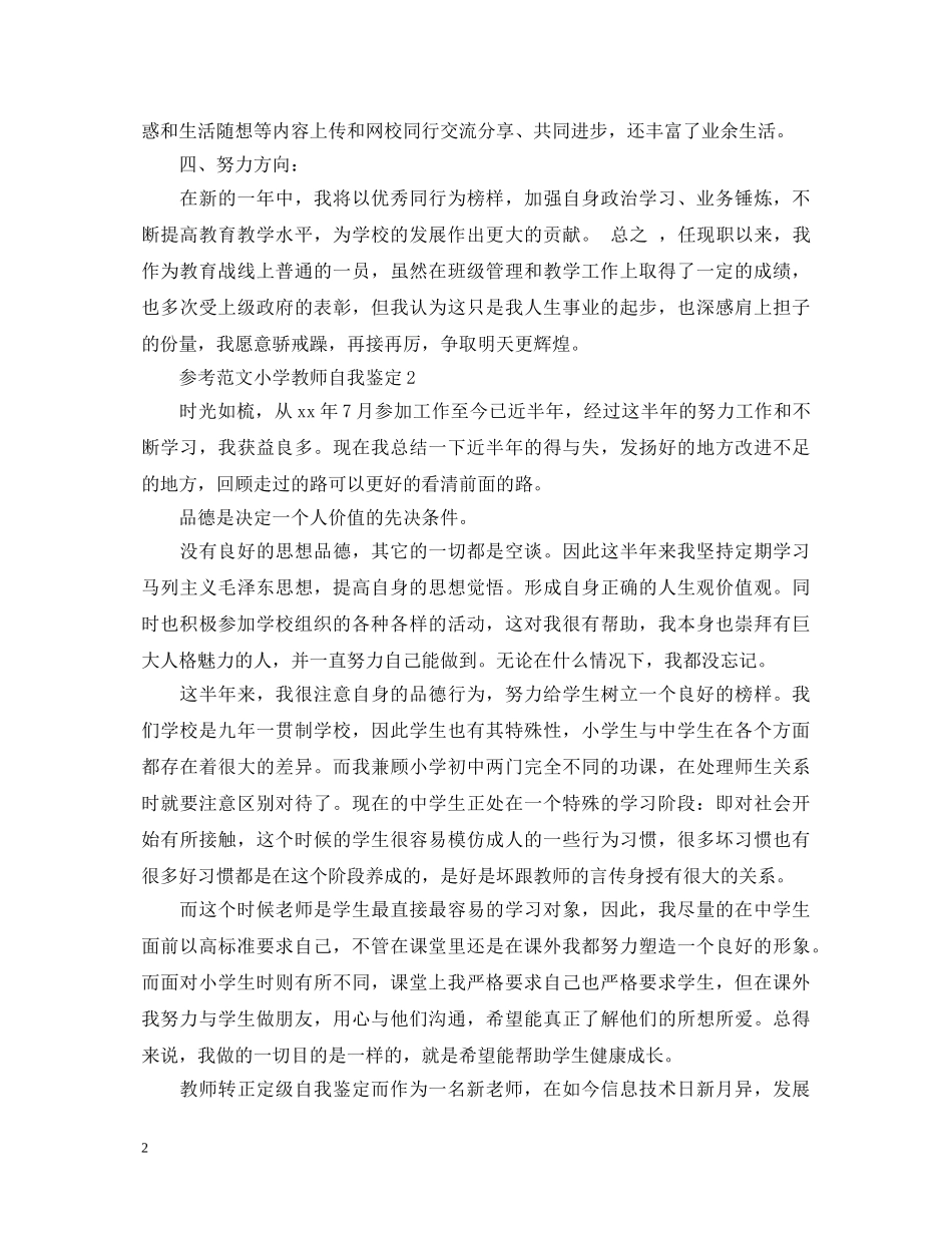 参考范文小学教师自我鉴定 _第2页