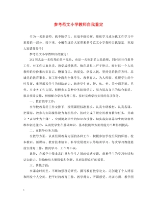 参考范文小学教师自我鉴定 