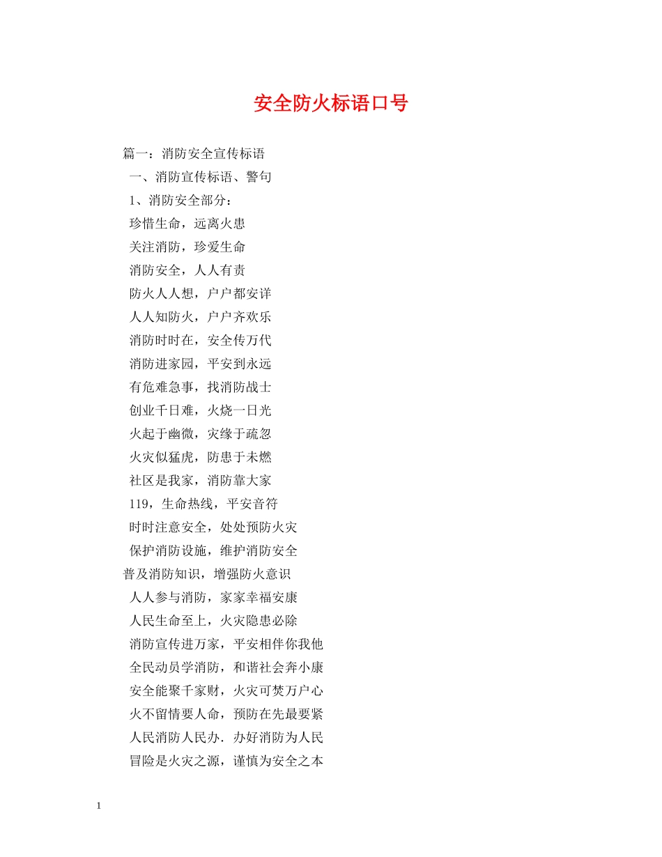 安全防火标语口号 _第1页