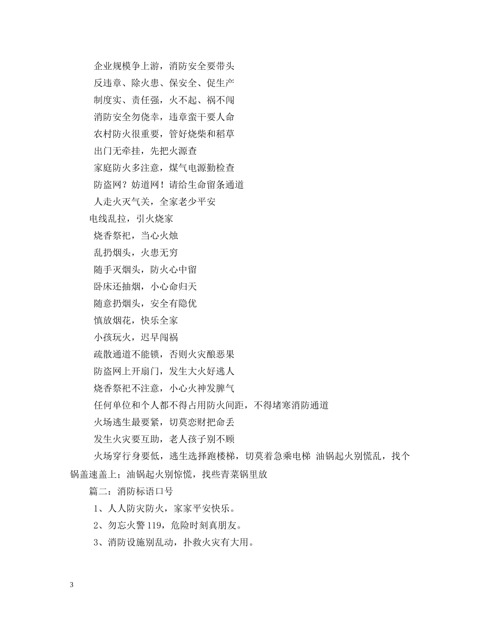 安全防火标语口号 _第3页