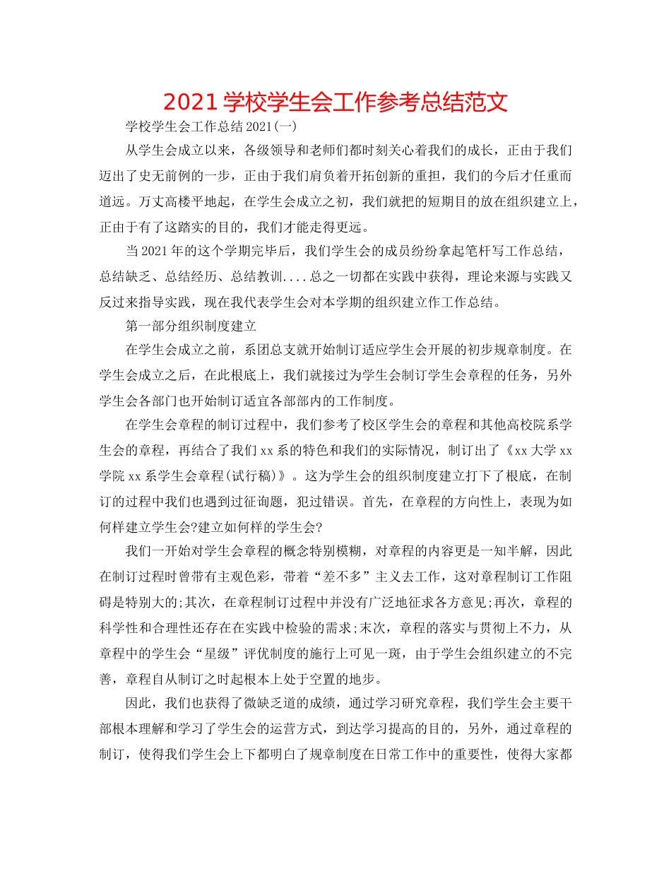 2024学校学生会工作参考总结范文 _第1页
