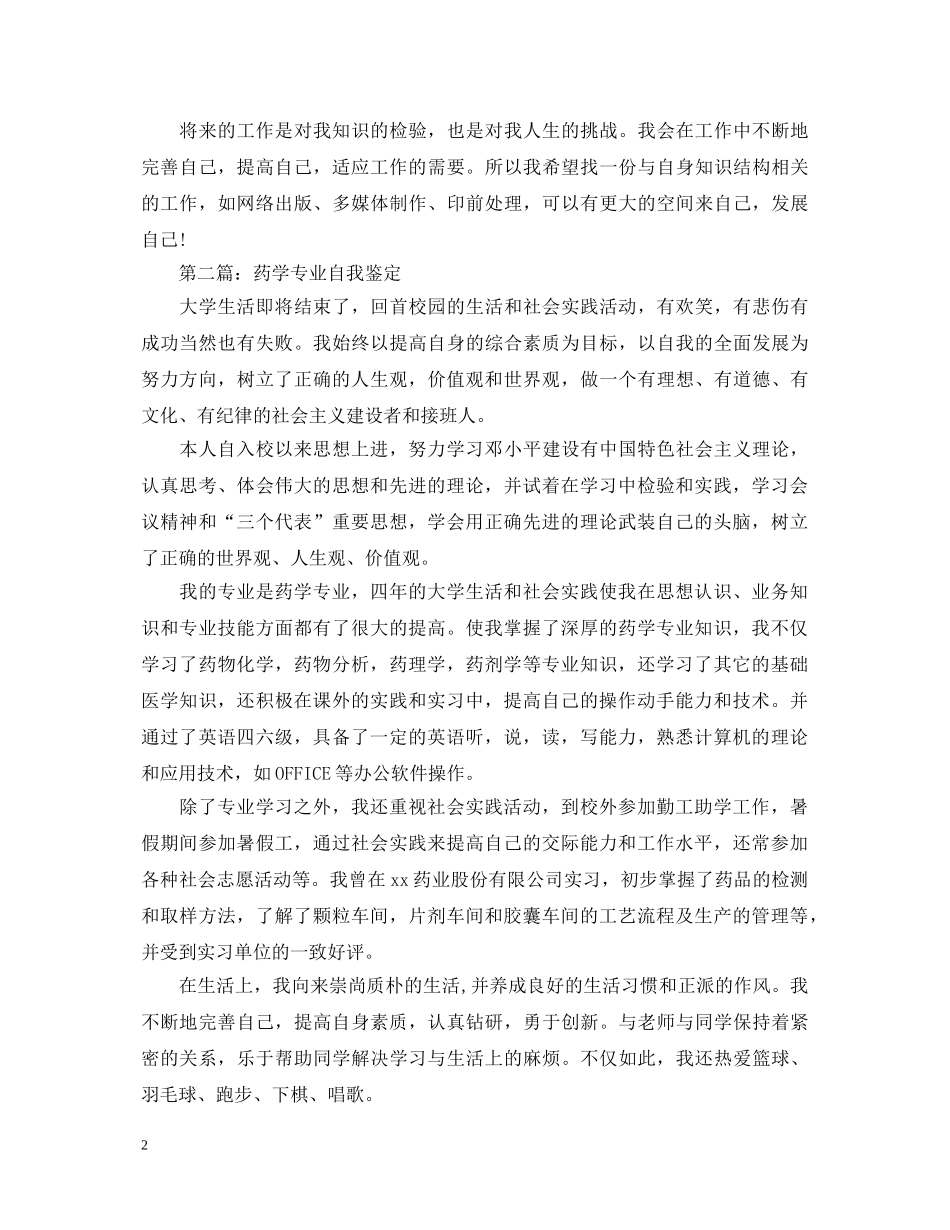 大专药学专业毕业生自我鉴定 _第2页