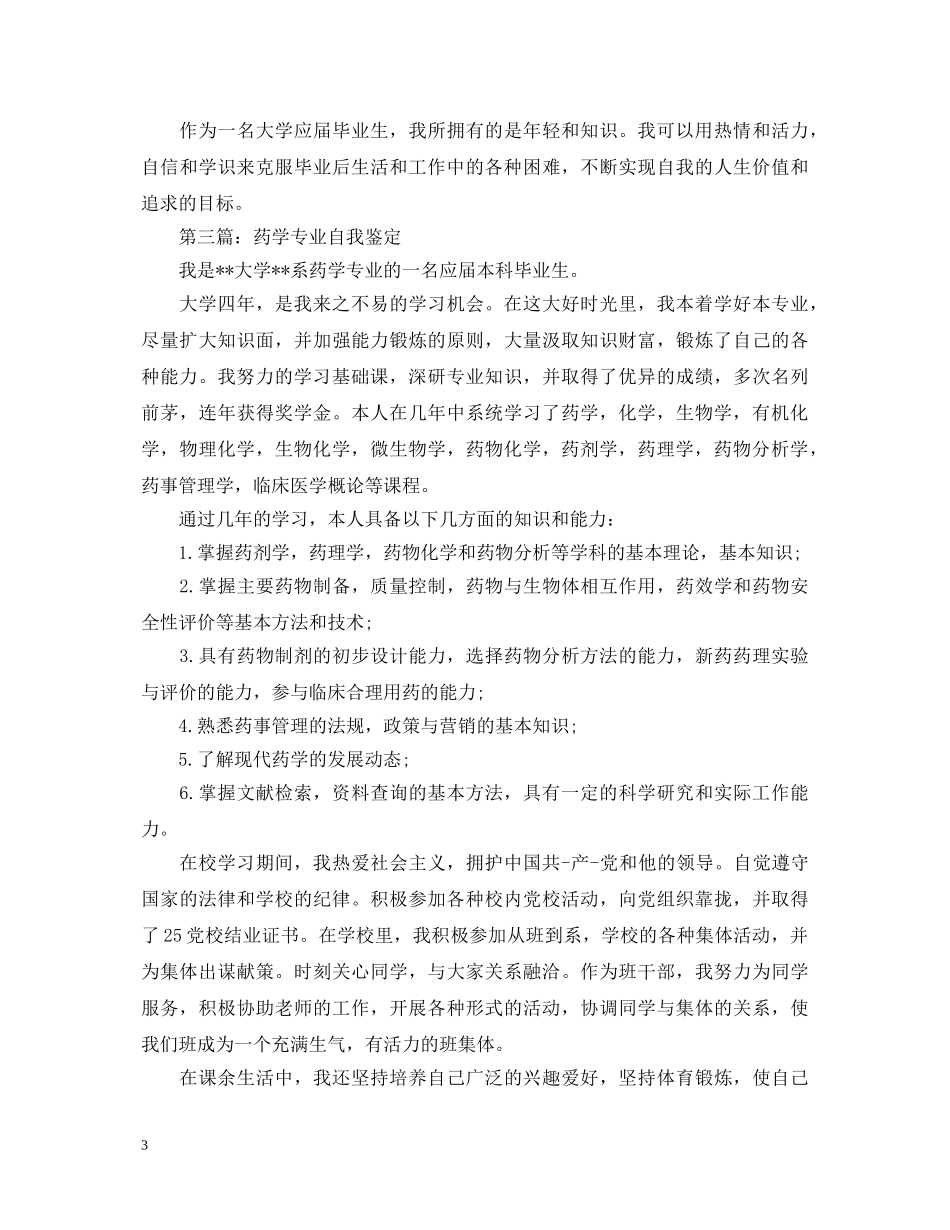 大专药学专业毕业生自我鉴定 _第3页