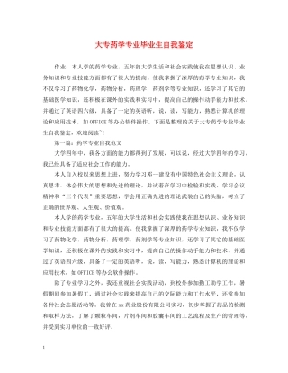 大专药学专业毕业生自我鉴定 