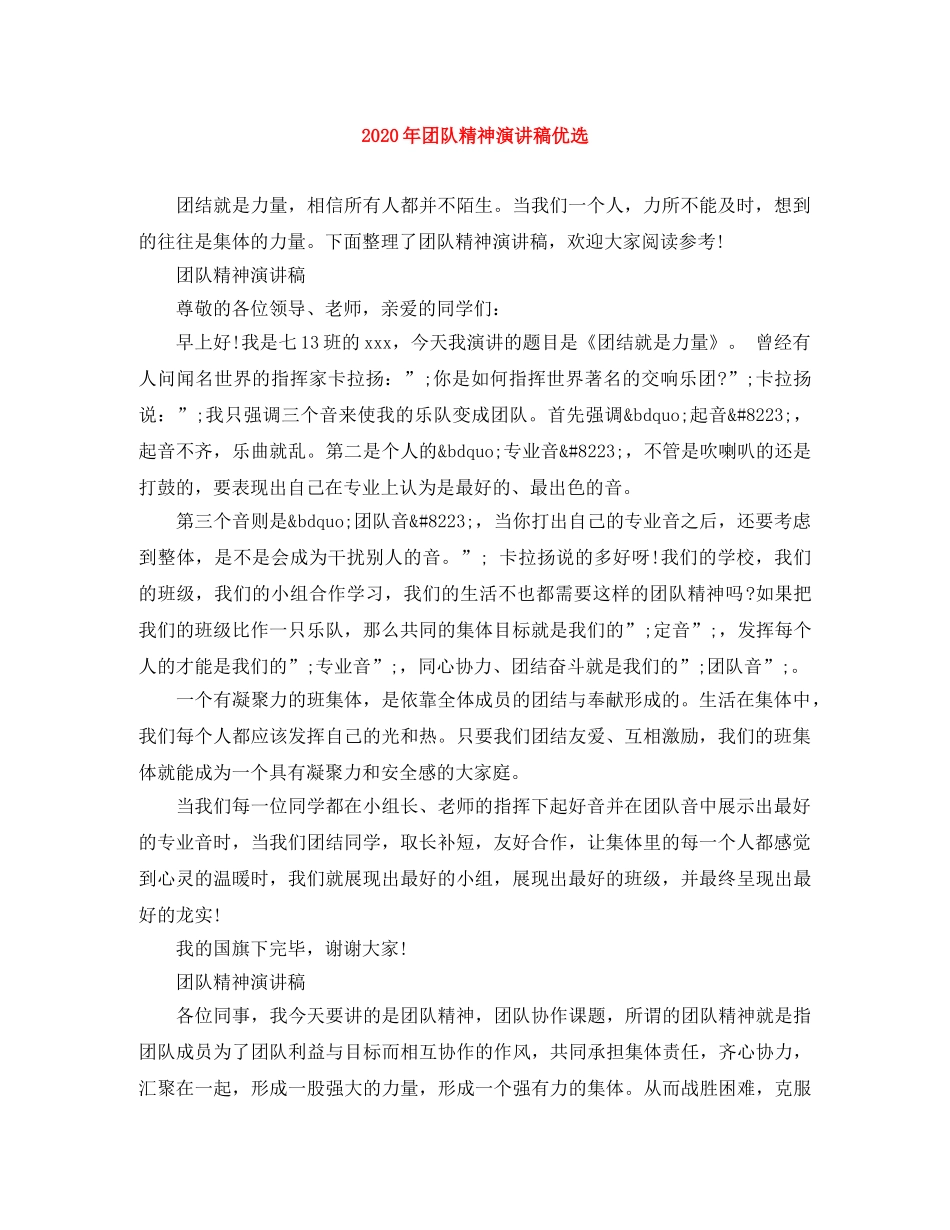 2024年团队精神演讲稿优选 _第1页