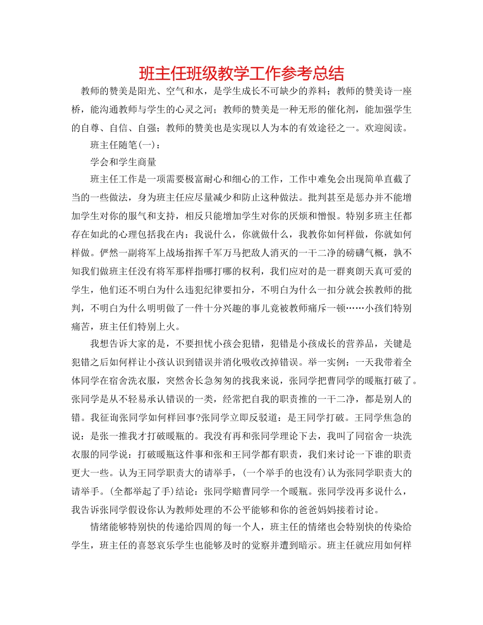 班主任班级教学工作参考总结 _第1页