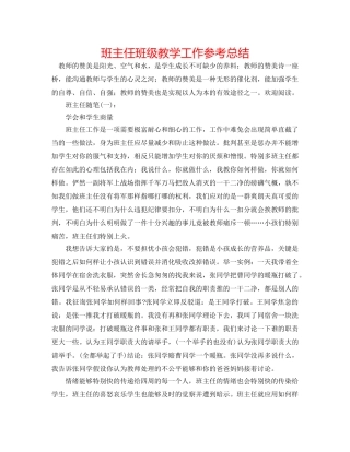 班主任班级教学工作参考总结 