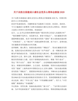 关于决胜全面建成小康社会党员心得体会新版2020 
