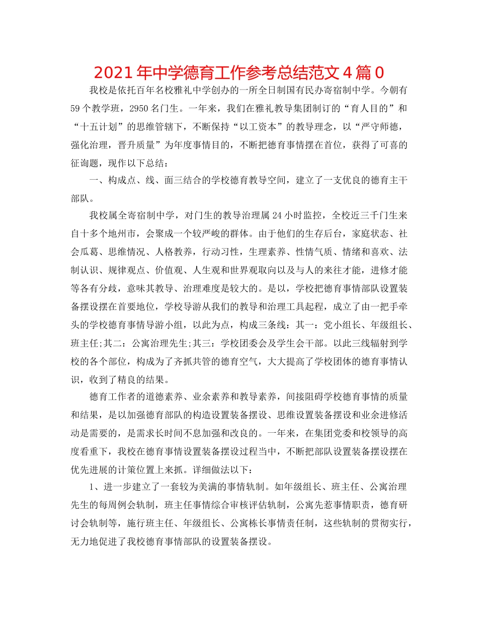 2024年德育工作参考总结范文4篇0 _第1页