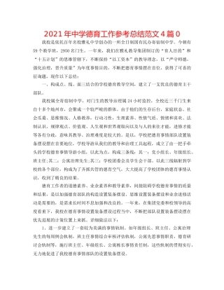 2024年德育工作参考总结范文4篇0 