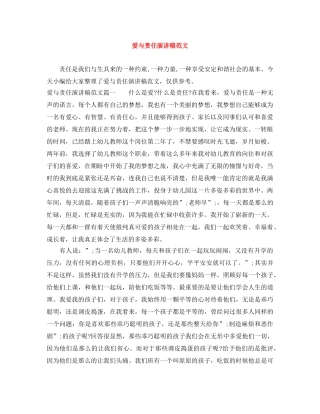 爱与责任演讲稿范文 