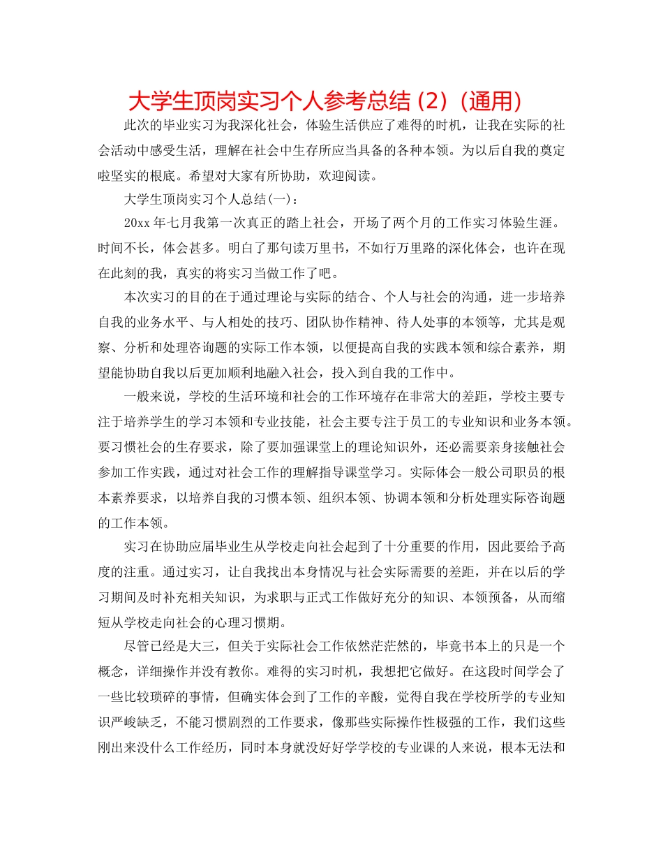 大学生顶岗实习个人参考总结 (2)（通用） _第1页