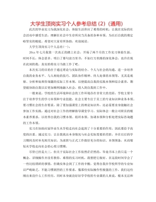 大学生顶岗实习个人参考总结 (2)（通用） 