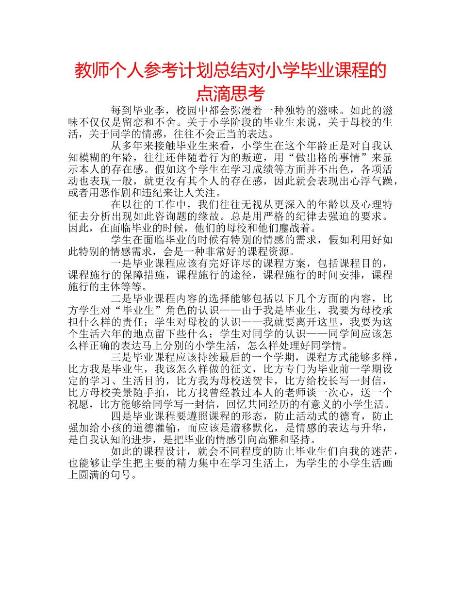 教师个人参考计划总结对小学毕业课程的点滴思考 _第1页