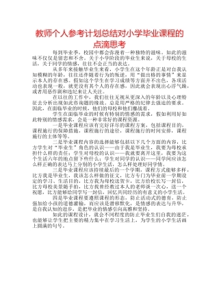 教师个人参考计划总结对小学毕业课程的点滴思考 