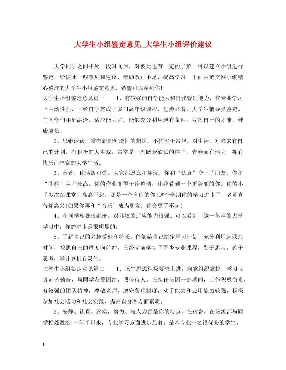大学生小组鉴定意见_大学生小组评价建议 _第1页