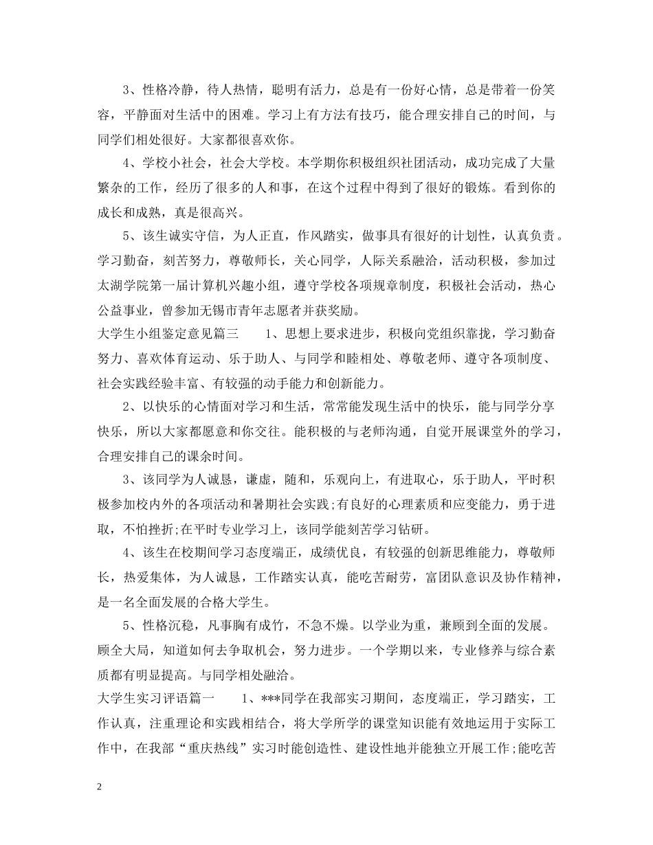 大学生小组鉴定意见_大学生小组评价建议 _第2页