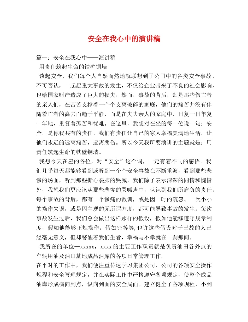 安全在我心中的演讲稿 _第1页