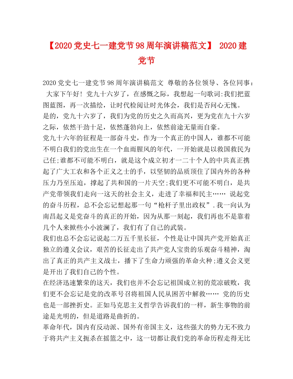 【2024党史七一建党节98周年演讲稿范文】 2024建党节 _第1页