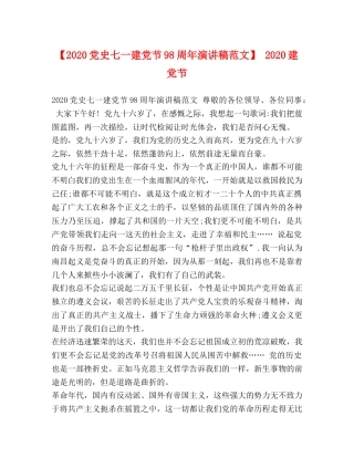 【2024党史七一建党节98周年演讲稿范文】 2024建党节 