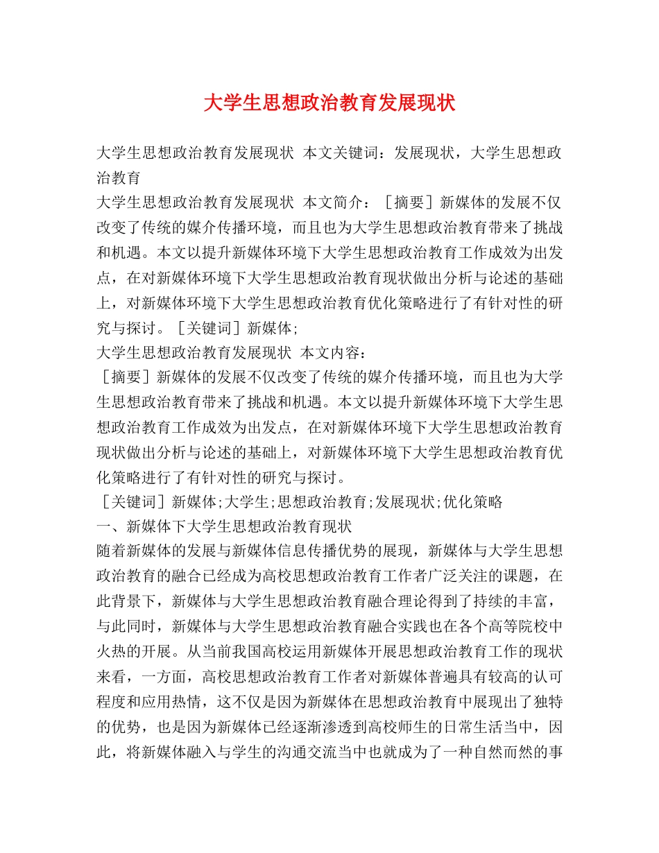 大学生思想政治教育发展现状 _第1页