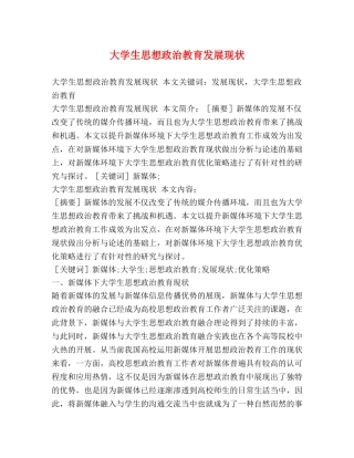 大学生思想政治教育发展现状 