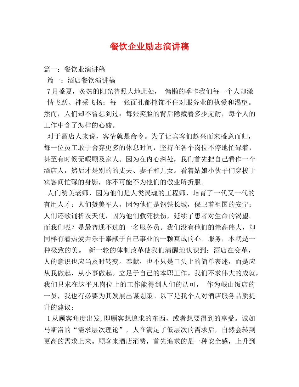餐饮企业励志演讲稿 _第1页