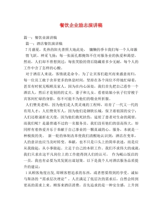 餐饮企业励志演讲稿 