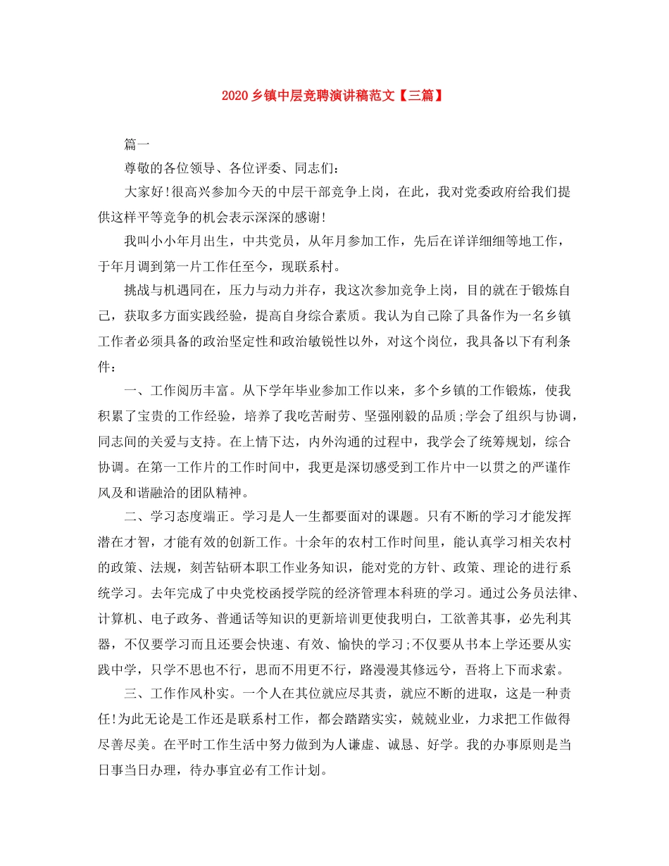 2024乡镇中层竞聘演讲稿范文【三篇】 _第1页