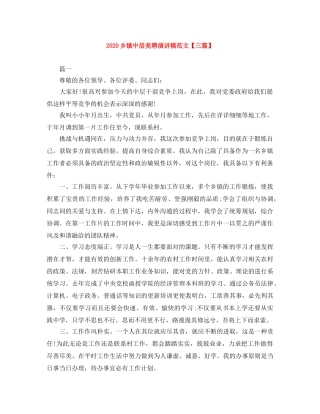 2024乡镇中层竞聘演讲稿范文【三篇】 