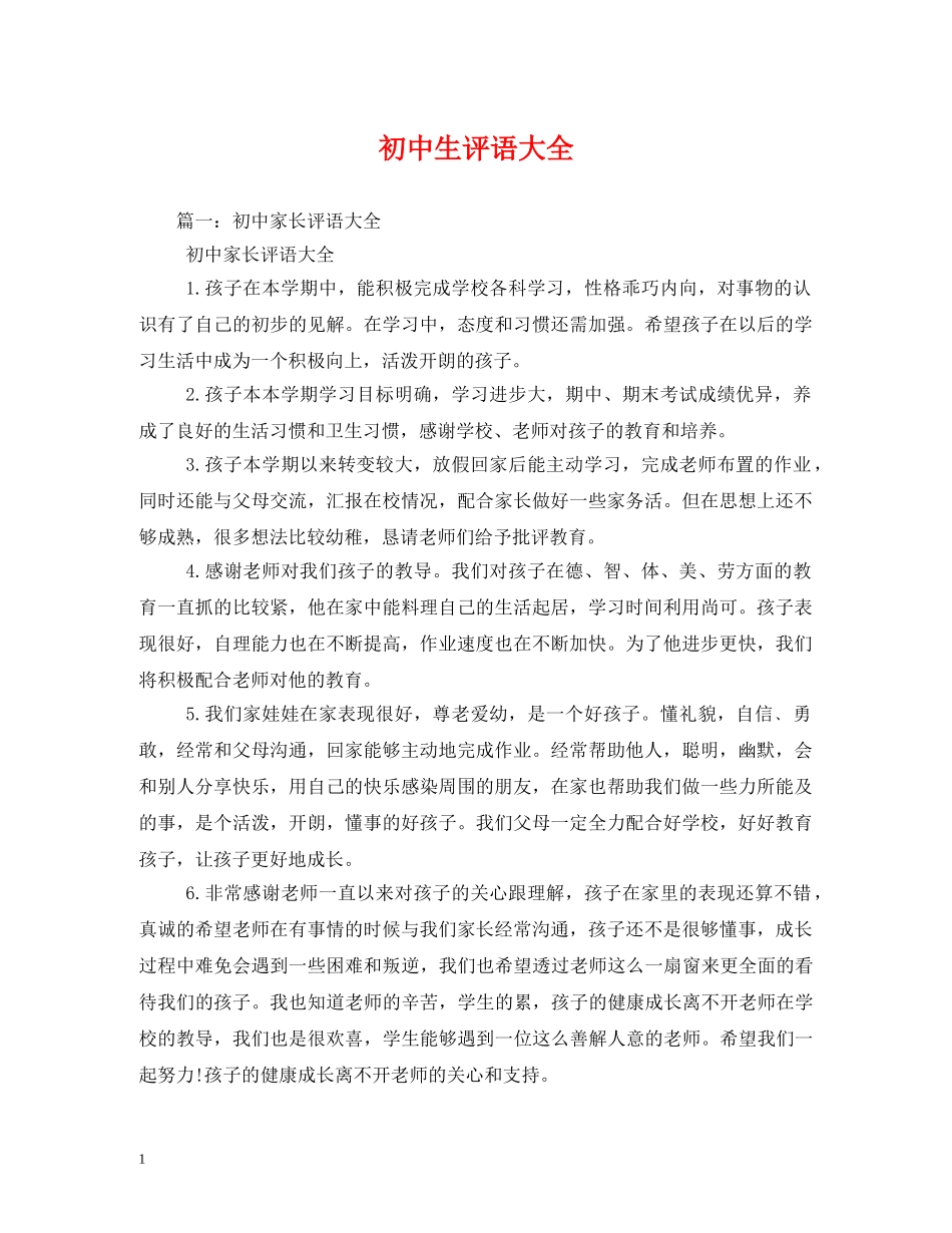 初中生评语大全 _第1页