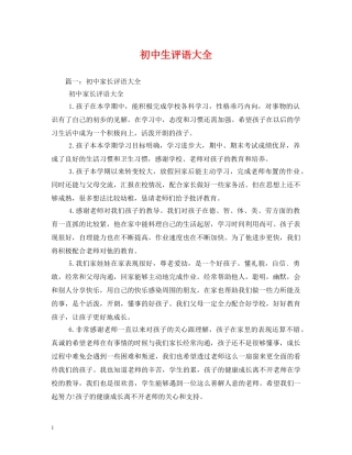 初中生评语大全 